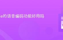 VSCode的语音编码功能好用吗？