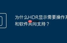 为什么HDR显示需要操作系统和软件共同支持?