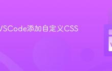 如何为VSCode添加自定义CSS？
