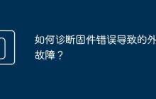 如何诊断固件错误导致的外设故障?