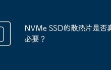 NVMe SSD的散热片是否真的必要?