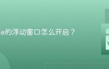 VSCode的浮动窗口怎么开启？