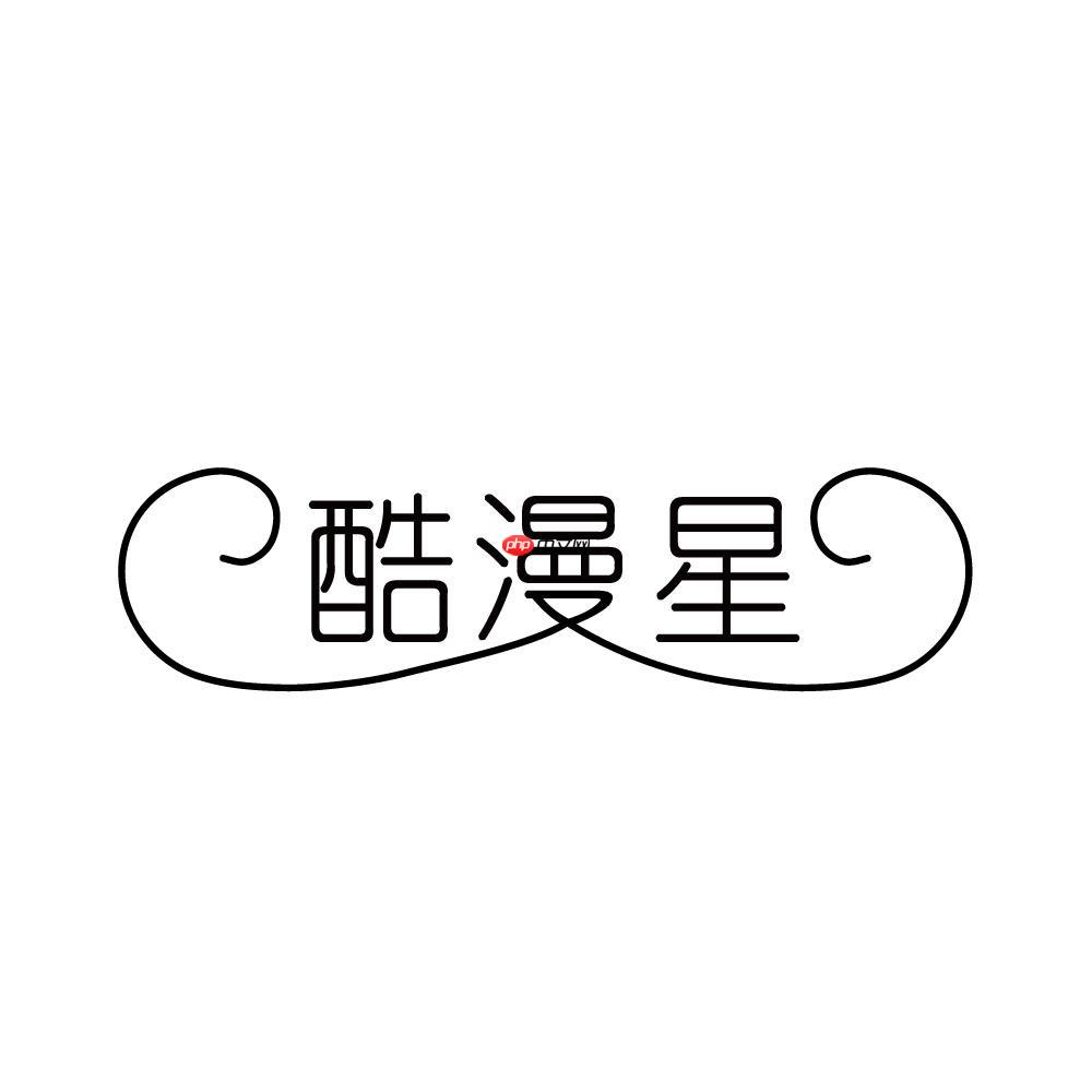 酷漫星官网漫画推荐 2025年必看人气漫画榜单