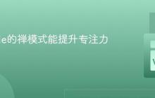 VSCode的禅模式能提升专注力吗？