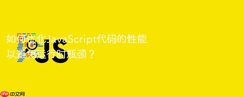如何优化javascript代码的性能以避免运行时瓶颈?
