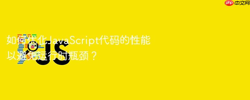 如何优化JavaScript代码的性能以避免运行时瓶颈？