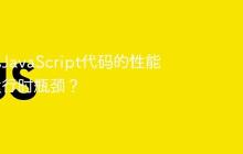 如何优化JavaScript代码的性能以避免运行时瓶颈?