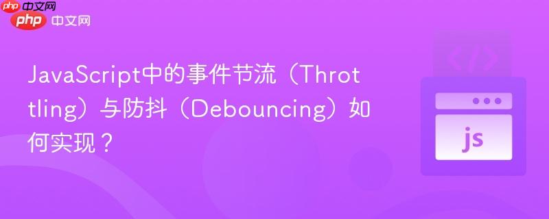 javascript中的事件节流(throttling)与防抖(debouncing)如何实现?