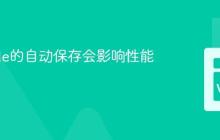 VSCode的自动保存会影响性能吗？