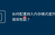 如何配置持久内存模式提升数据库性能？