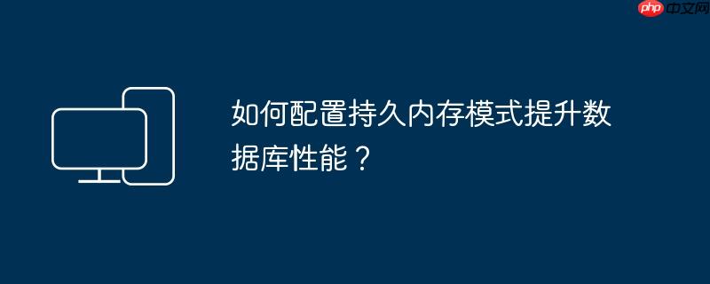 如何配置持久内存模式提升数据库性能？
