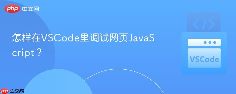 怎样在vscode里调试网页javascript？