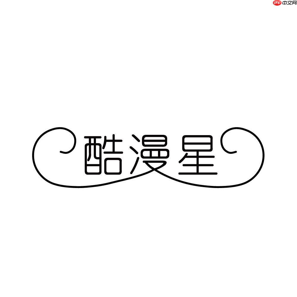 酷漫星官网免费漫画 热门连载、完结作品推荐