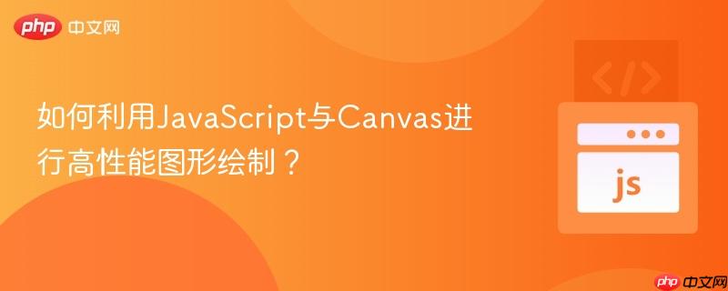 如何利用JavaScript与Canvas进行高性能图形绘制？