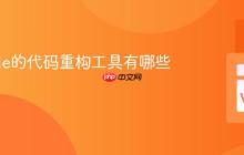 VSCode的代码重构工具有哪些？