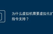 为什么虚拟机需要虚拟化扩展指令支持？