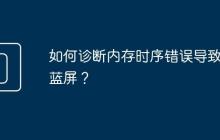 如何诊断内存时序错误导致的蓝屏？