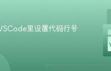 怎样在VSCode里设置代码行号?