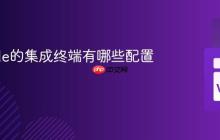 VSCode的集成终端有哪些配置选项?