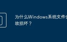 为什么Windows系统文件会无故损坏？
