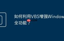 如何利用VBS增强Windows安全功能？