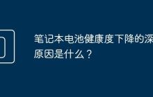 笔记本电池健康度下降的深层原因是什么？