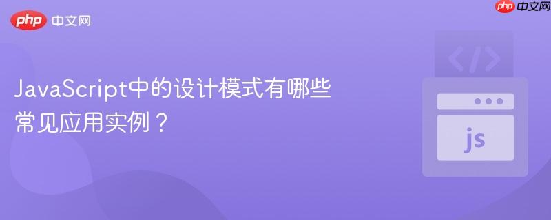 JavaScript中的设计模式有哪些常见应用实例?