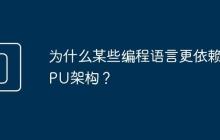为什么某些编程语言更依赖CPU架构？