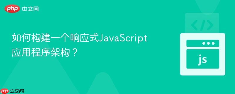 如何构建一个响应式javascript应用程序架构?