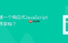 如何构建一个响应式JavaScript应用程序架构？