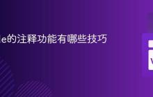 VSCode的注释功能有哪些技巧？