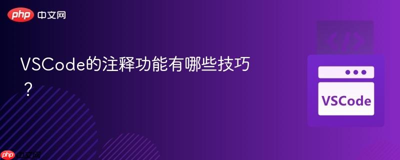 vscode的注释功能有哪些技巧？