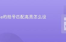 VSCode的括号匹配高亮怎么设置？