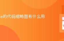 VSCode的代码缩略图有什么用？