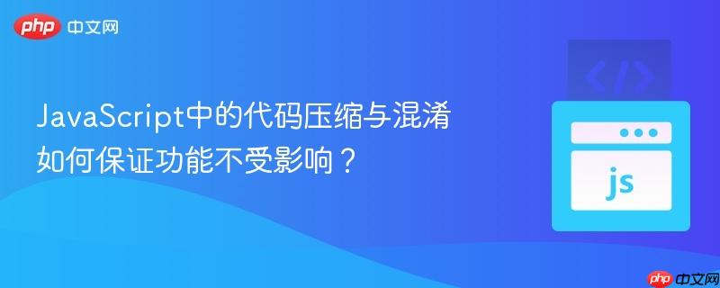 JavaScript中的代码压缩与混淆如何保证功能不受影响?