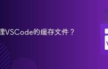 如何清理VSCode的缓存文件？