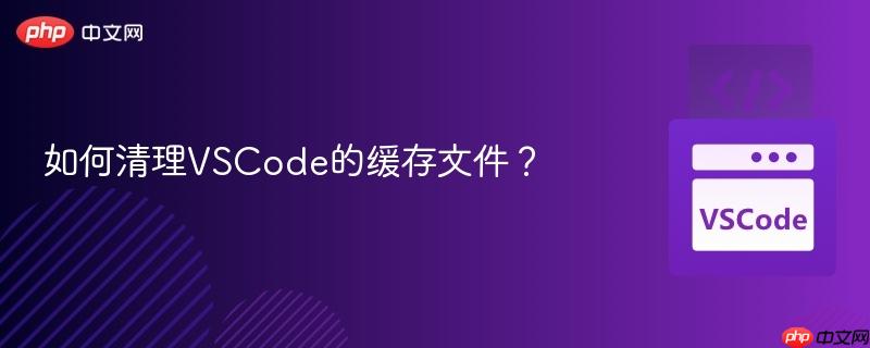 如何清理vscode的缓存文件？