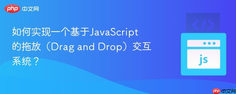 如何实现一个基于javascript的拖放(drag and drop)交互系统?