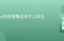 VSCode的终端集成有什么好处？