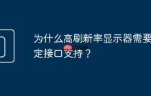 为什么高刷新率显示器需要特定接口支持？