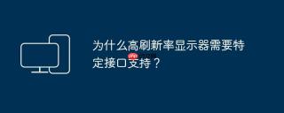 为什么高刷新率显示器需要特定接口支持？