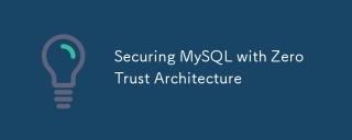 使用零信任架构保护 MySQL