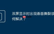 双屏显示时出现画面撕裂该如何解决？