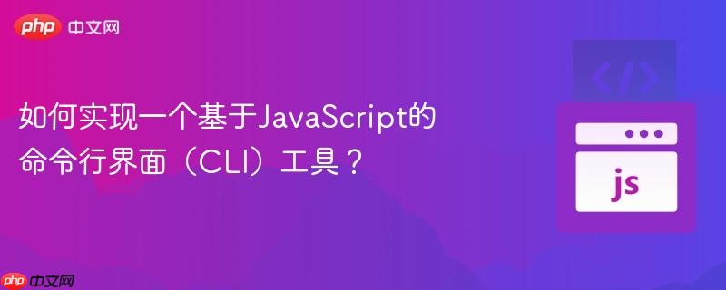 如何实现一个基于JavaScript的命令行界面(CLI)工具?