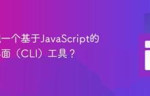 如何实现一个基于JavaScript的命令行界面(CLI)工具?