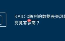 RAID 0阵列的数据丢失风险究竟有多高？