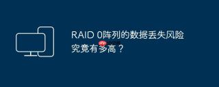 RAID 0阵列的数据丢失风险究竟有多高？
