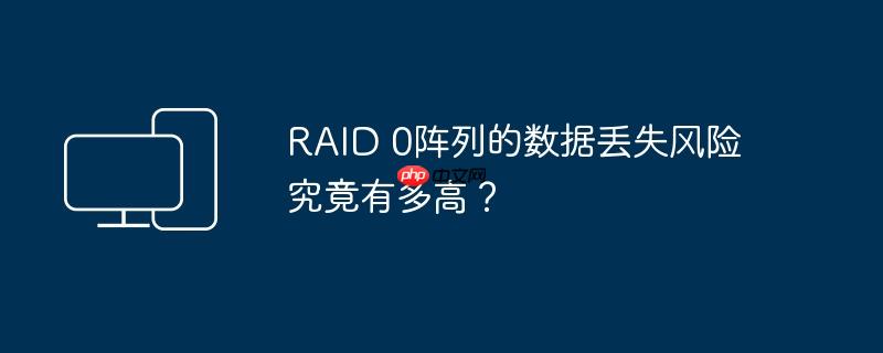 raid 0阵列的数据丢失风险究竟有多高?