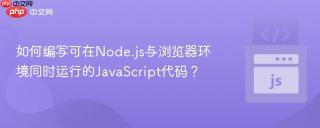 如何编写可在Node.js与浏览器环境同时运行的JavaScript代码？