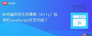 如何编写符合无障碍(a11y)标准的javascript交互代码?